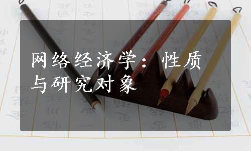 网络经济学：性质与研究对象