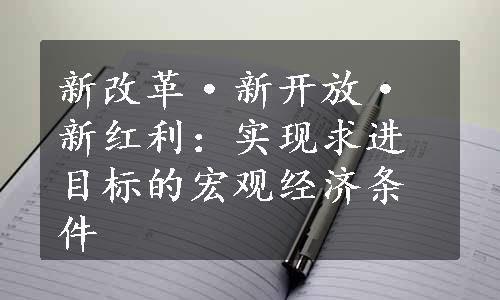 新改革·新开放·新红利：实现求进目标的宏观经济条件