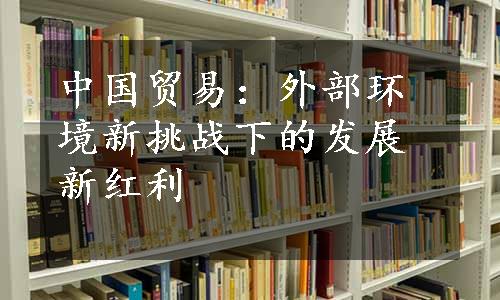 中国贸易：外部环境新挑战下的发展新红利