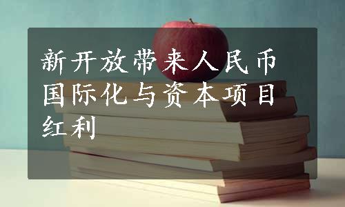 新开放带来人民币国际化与资本项目红利