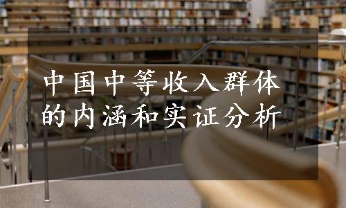 中国中等收入群体的内涵和实证分析