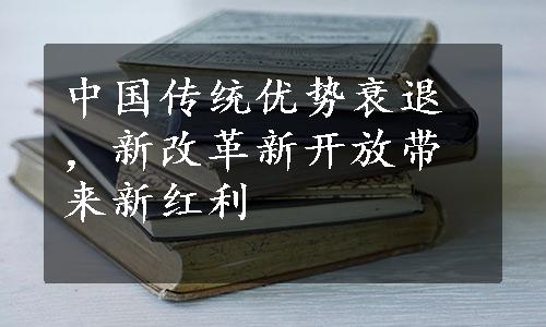 中国传统优势衰退，新改革新开放带来新红利