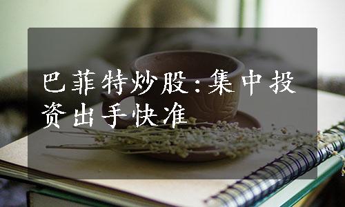 巴菲特炒股:集中投资出手快准