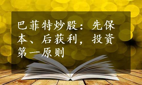 巴菲特炒股：先保本、后获利，投资第一原则