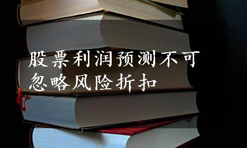 股票利润预测不可忽略风险折扣