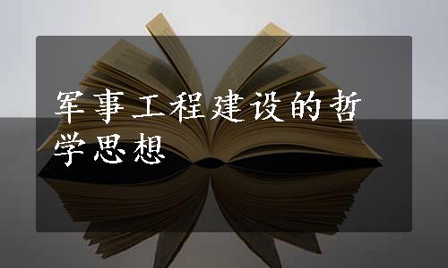 军事工程建设的哲学思想