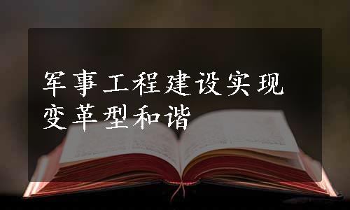 军事工程建设实现变革型和谐