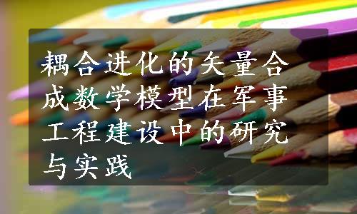 耦合进化的矢量合成数学模型在军事工程建设中的研究与实践