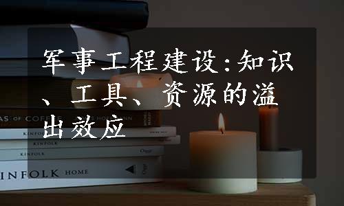 军事工程建设:知识、工具、资源的溢出效应