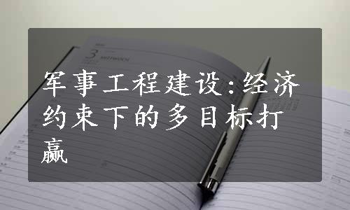 军事工程建设:经济约束下的多目标打赢