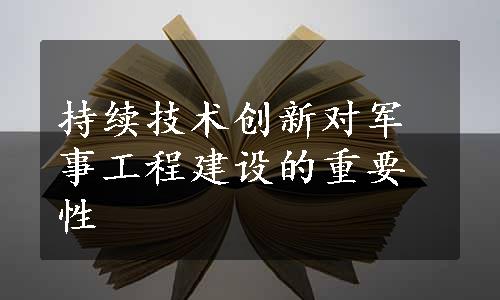 持续技术创新对军事工程建设的重要性