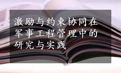 激励与约束协同在军事工程管理中的研究与实践