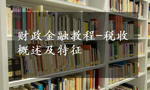 财政金融教程-税收概述及特征