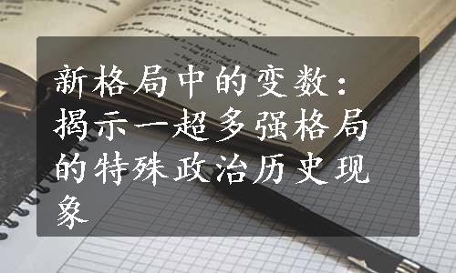 新格局中的变数：揭示一超多强格局的特殊政治历史现象