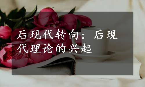 后现代转向：后现代理论的兴起