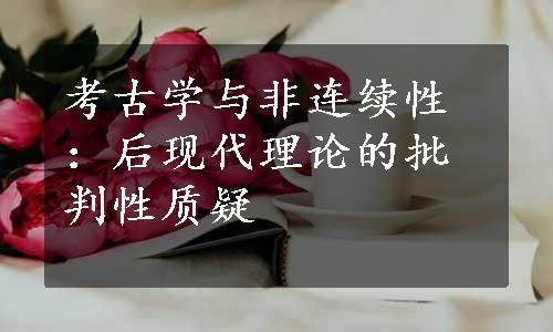 考古学与非连续性：后现代理论的批判性质疑