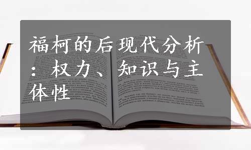 福柯的后现代分析：权力、知识与主体性