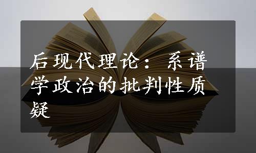 后现代理论：系谱学政治的批判性质疑