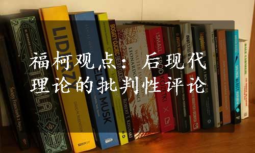 福柯观点：后现代理论的批判性评论