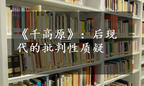 《千高原》：后现代的批判性质疑