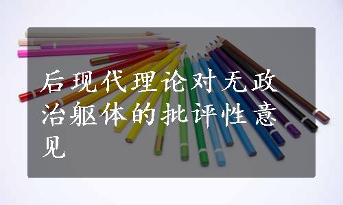 后现代理论对无政治躯体的批评性意见