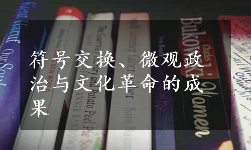 符号交换、微观政治与文化革命的成果