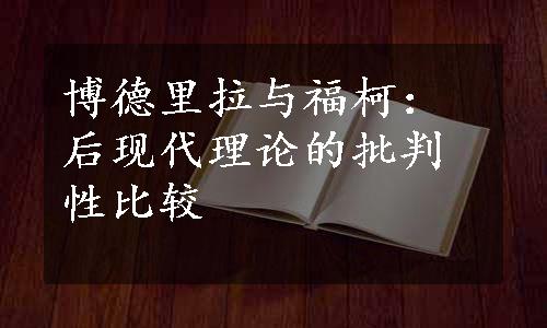 博德里拉与福柯：后现代理论的批判性比较