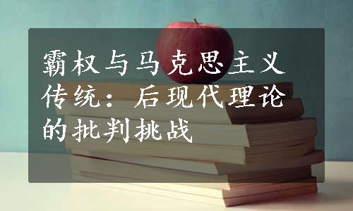 霸权与马克思主义传统：后现代理论的批判挑战