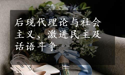 后现代理论与社会主义、激进民主及话语斗争