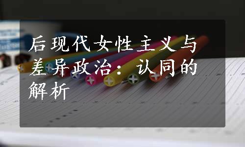 后现代女性主义与差异政治：认同的解析