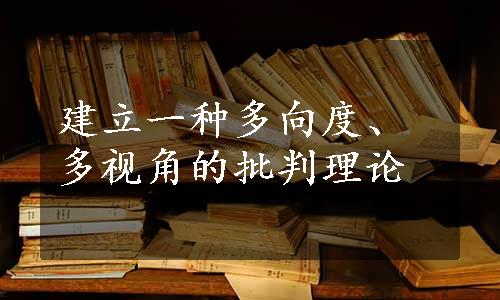 建立一种多向度、多视角的批判理论