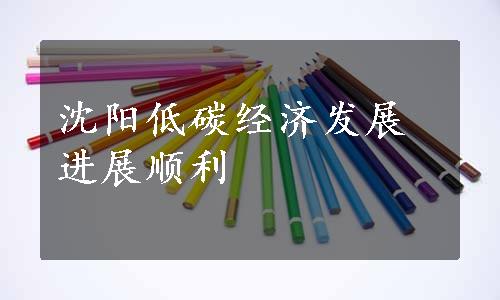 沈阳低碳经济发展进展顺利