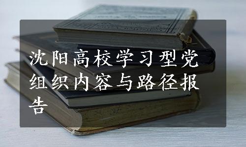 沈阳高校学习型党组织内容与路径报告