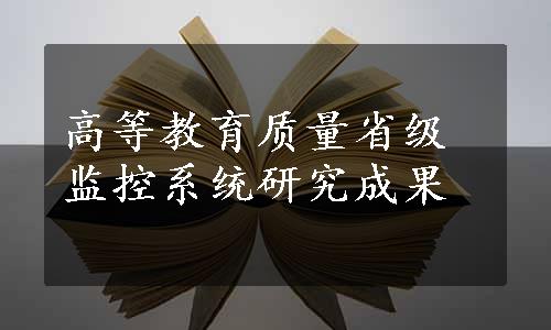 高等教育质量省级监控系统研究成果