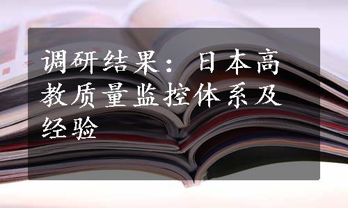 调研结果：日本高教质量监控体系及经验