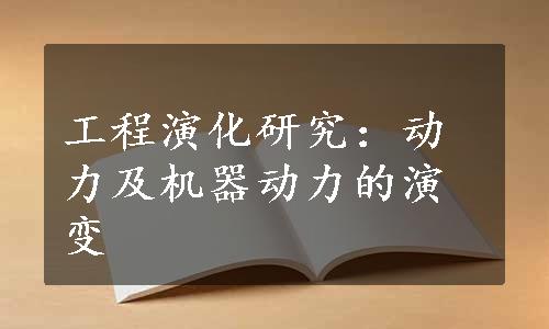 工程演化研究：动力及机器动力的演变