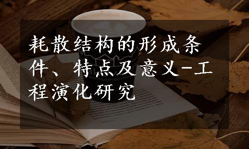 耗散结构的形成条件、特点及意义-工程演化研究