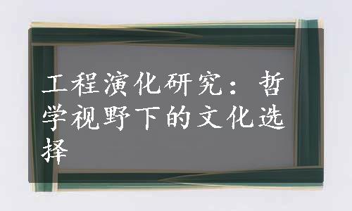 工程演化研究：哲学视野下的文化选择