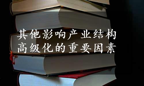 其他影响产业结构高级化的重要因素