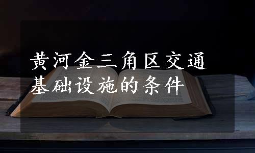 黄河金三角区交通基础设施的条件