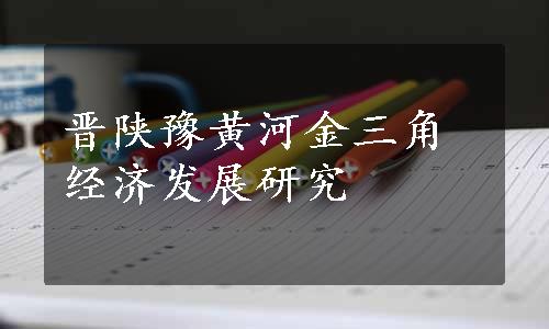 晋陕豫黄河金三角经济发展研究