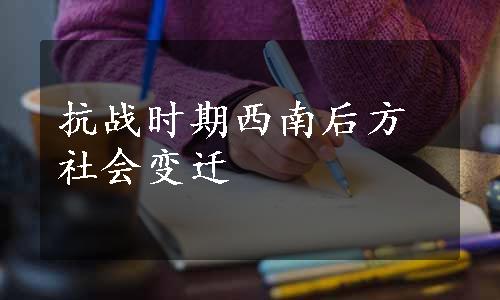 抗战时期西南后方社会变迁