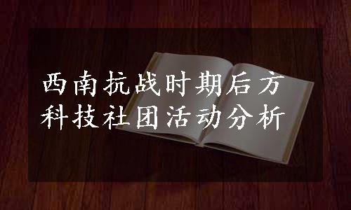 西南抗战时期后方科技社团活动分析