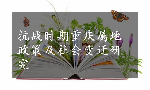 抗战时期重庆属地政策及社会变迁研究