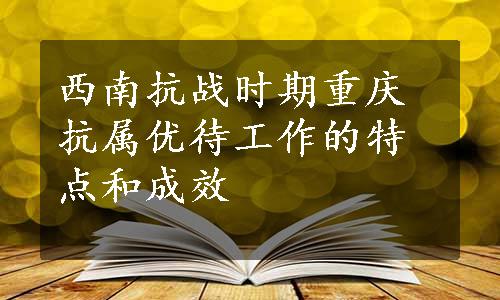 西南抗战时期重庆抗属优待工作的特点和成效