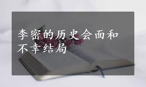 李密的历史会面和不幸结局