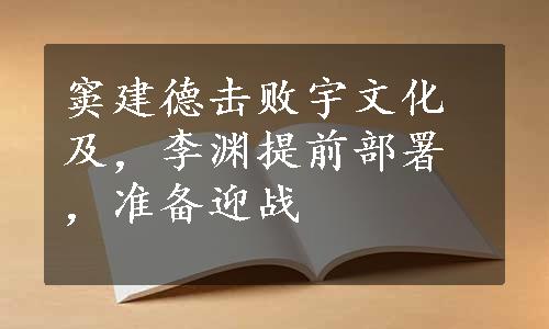 窦建德击败宇文化及，李渊提前部署，准备迎战