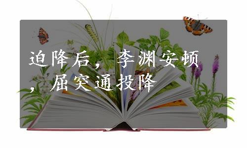 迫降后，李渊安顿，屈突通投降