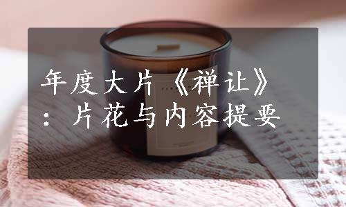 年度大片《禅让》：片花与内容提要