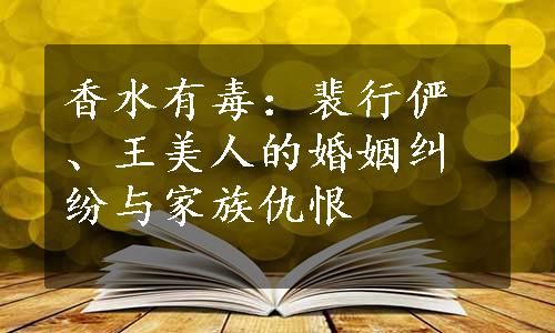 香水有毒：裴行俨、王美人的婚姻纠纷与家族仇恨